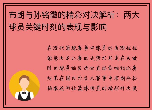 布朗与孙铭徽的精彩对决解析：两大球员关键时刻的表现与影响