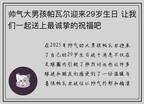 帅气大男孩帕瓦尔迎来29岁生日 让我们一起送上最诚挚的祝福吧