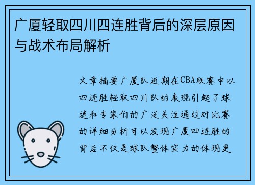 广厦轻取四川四连胜背后的深层原因与战术布局解析 广厦轻取四川四连胜背后的深层原因与战术布局解析