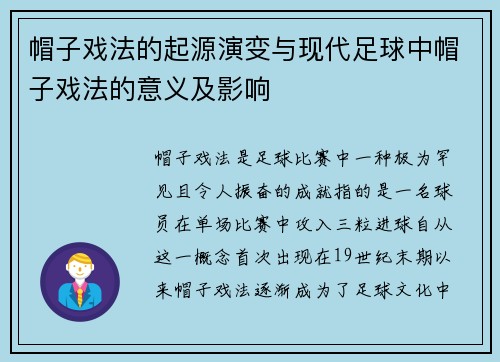 帽子戏法的起源演变与现代足球中帽子戏法的意义及影响