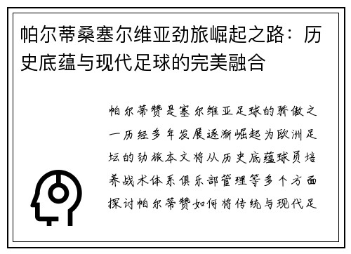 帕尔蒂桑塞尔维亚劲旅崛起之路：历史底蕴与现代足球的完美融合