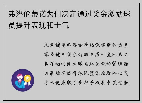 弗洛伦蒂诺为何决定通过奖金激励球员提升表现和士气 弗洛伦蒂诺为何决定通过奖金激励球员提升表现和士气