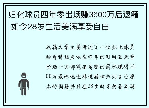归化球员四年零出场赚3600万后退籍 如今28岁生活美满享受自由