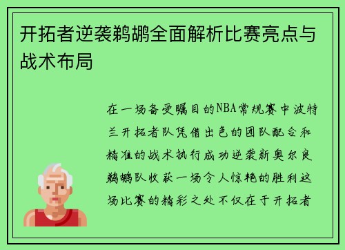 开拓者逆袭鹈鹕全面解析比赛亮点与战术布局