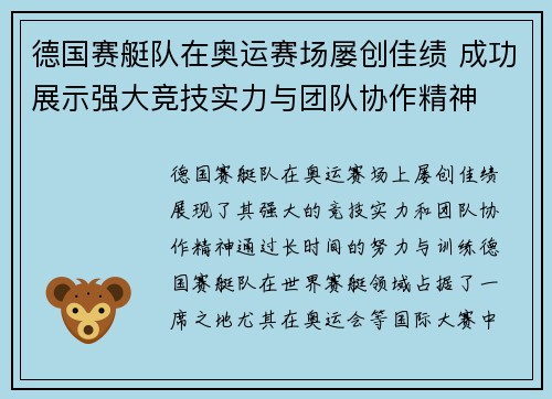 德国赛艇队在奥运赛场屡创佳绩 成功展示强大竞技实力与团队协作精神