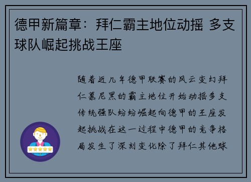 德甲新篇章:拜仁霸主地位动摇 多支球队崛起挑战王座 德甲新篇章:拜仁霸主地位动摇 多支球队崛起挑战王座