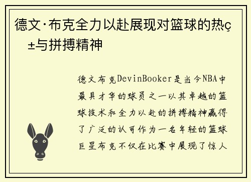 德文·布克全力以赴展现对篮球的热爱与拼搏精神