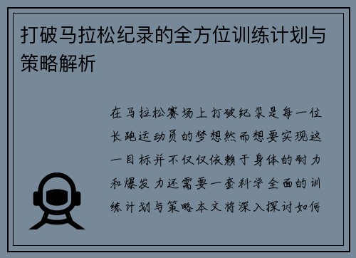 打破马拉松纪录的全方位训练计划与策略解析