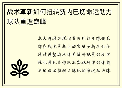 战术革新如何扭转费内巴切命运助力球队重返巅峰