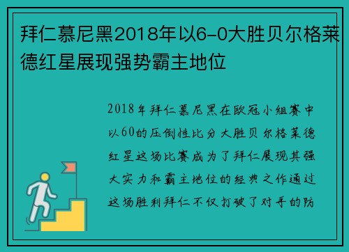 拜仁慕尼黑2018年以6-0大胜贝尔格莱德红星展现强势霸主地位