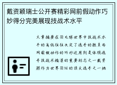 戴资颖瑞士公开赛精彩网前假动作巧妙得分完美展现技战术水平 戴资颖瑞士公开赛精彩网前假动作巧妙得分完美展现技战术水平