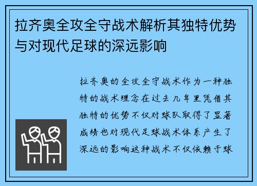 拉齐奥全攻全守战术解析其独特优势与对现代足球的深远影响