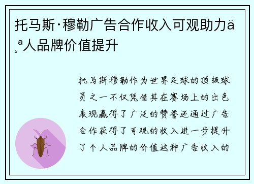 托马斯·穆勒广告合作收入可观助力个人品牌价值提升 托马斯·穆勒广告合作收入可观助力个人品牌价值提升