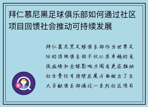拜仁慕尼黑足球俱乐部如何通过社区项目回馈社会推动可持续发展 拜仁慕尼黑足球俱乐部如何通过社区项目回馈社会推动可持续发展