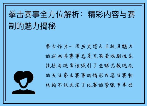 拳击赛事全方位解析：精彩内容与赛制的魅力揭秘