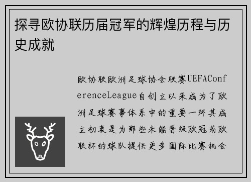 探寻欧协联历届冠军的辉煌历程与历史成就