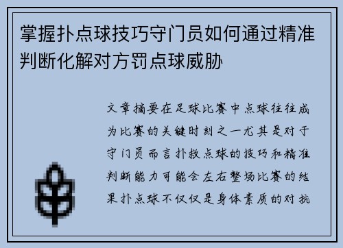 掌握扑点球技巧守门员如何通过精准判断化解对方罚点球威胁