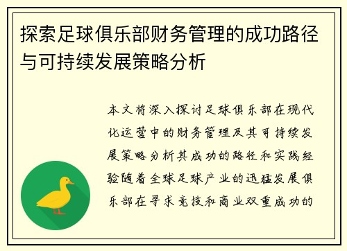 探索足球俱乐部财务管理的成功路径与可持续发展策略分析