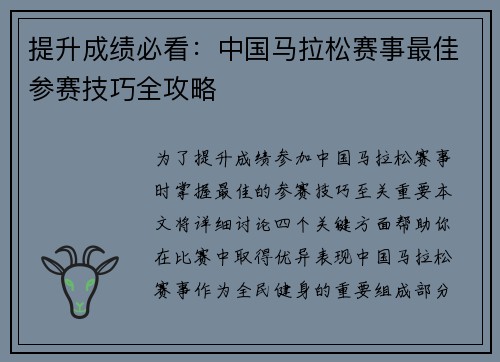 提升成绩必看：中国马拉松赛事最佳参赛技巧全攻略