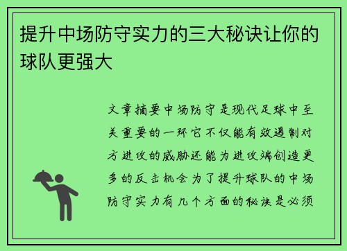 提升中场防守实力的三大秘诀让你的球队更强大