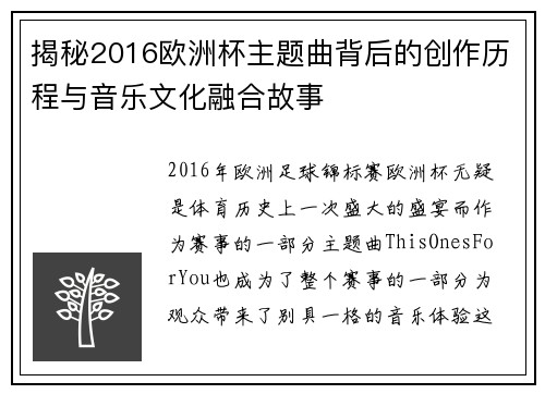 揭秘2016欧洲杯主题曲背后的创作历程与音乐文化融合故事
