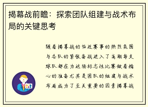 揭幕战前瞻：探索团队组建与战术布局的关键思考