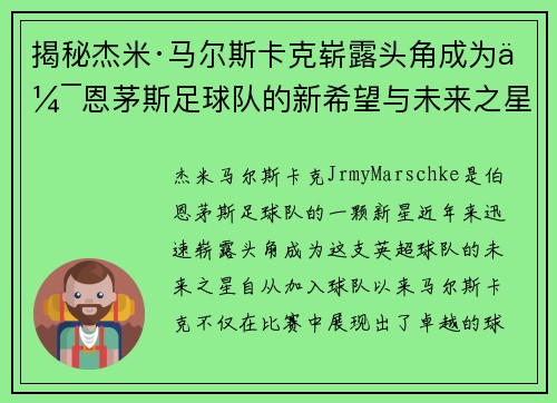 揭秘杰米·马尔斯卡克崭露头角成为伯恩茅斯足球队的新希望与未来之星