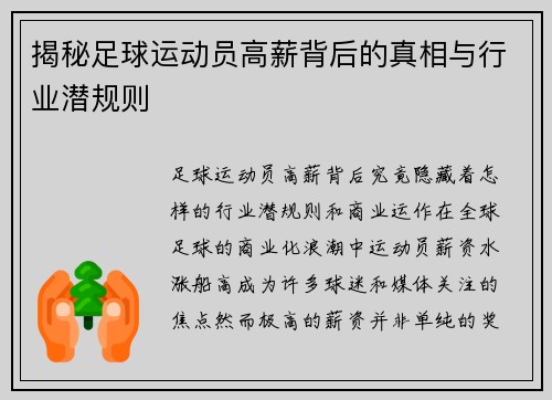 揭秘足球运动员高薪背后的真相与行业潜规则
