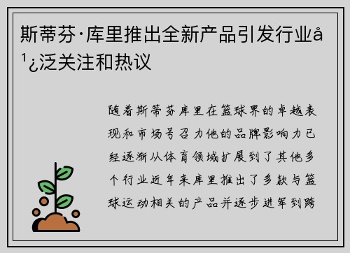 斯蒂芬·库里推出全新产品引发行业广泛关注和热议