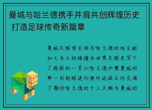 曼城与哈兰德携手并肩共创辉煌历史 打造足球传奇新篇章