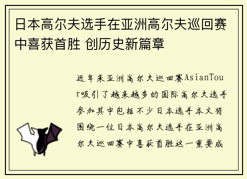 日本高尔夫选手在亚洲高尔夫巡回赛中喜获首胜 创历史新篇章
