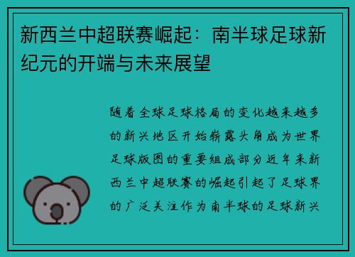 新西兰中超联赛崛起：南半球足球新纪元的开端与未来展望