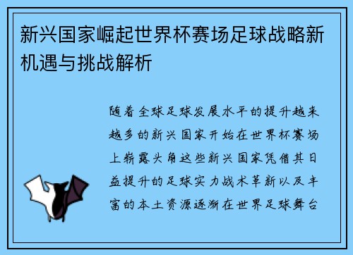 新兴国家崛起世界杯赛场足球战略新机遇与挑战解析