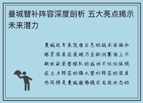 曼城替补阵容深度剖析 五大亮点揭示未来潜力 曼城替补阵容深度剖析 五大亮点揭示未来潜力