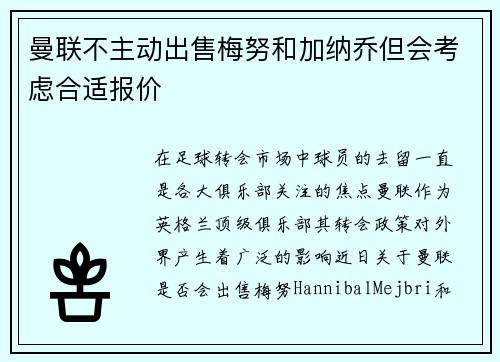 曼联不主动出售梅努和加纳乔但会考虑合适报价