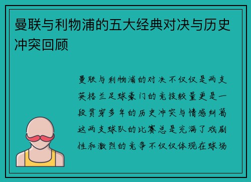 曼联与利物浦的五大经典对决与历史冲突回顾