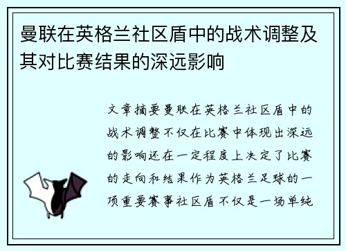 曼联在英格兰社区盾中的战术调整及其对比赛结果的深远影响