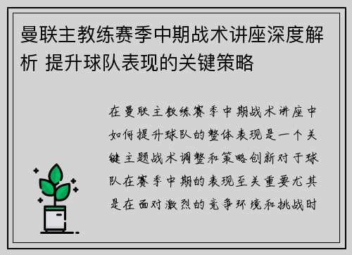 曼联主教练赛季中期战术讲座深度解析 提升球队表现的关键策略
