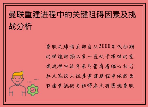 曼联重建进程中的关键阻碍因素及挑战分析
