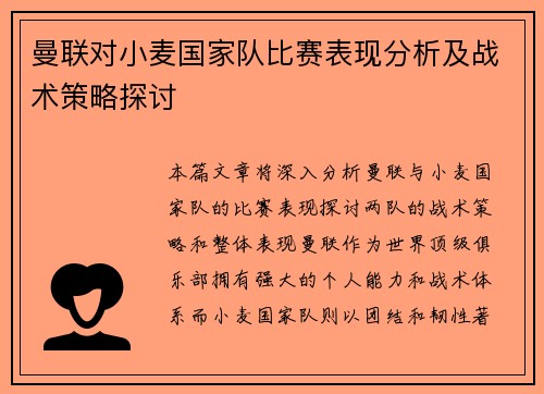 曼联对小麦国家队比赛表现分析及战术策略探讨