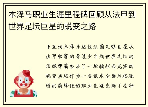 本泽马职业生涯里程碑回顾从法甲到世界足坛巨星的蜕变之路 本泽马职业生涯里程碑回顾从法甲到世界足坛巨星的蜕变之路