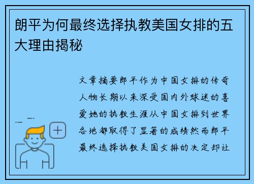 朗平为何最终选择执教美国女排的五大理由揭秘 朗平为何最终选择执教美国女排的五大理由揭秘