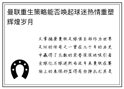 曼联重生策略能否唤起球迷热情重塑辉煌岁月