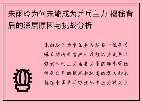 朱雨玲为何未能成为乒乓主力 揭秘背后的深层原因与挑战分析 朱雨玲为何未能成为乒乓主力 揭秘背后的深层原因与挑战分析