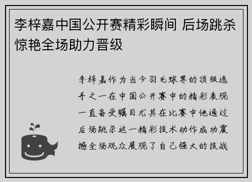 李梓嘉中国公开赛精彩瞬间 后场跳杀惊艳全场助力晋级
