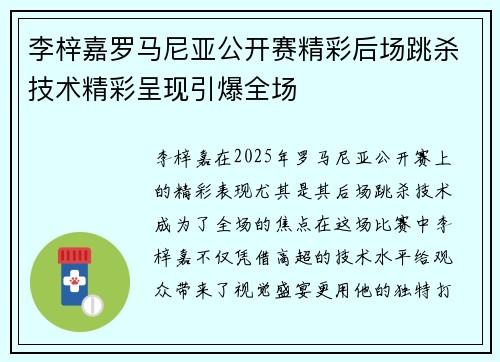 李梓嘉罗马尼亚公开赛精彩后场跳杀技术精彩呈现引爆全场
