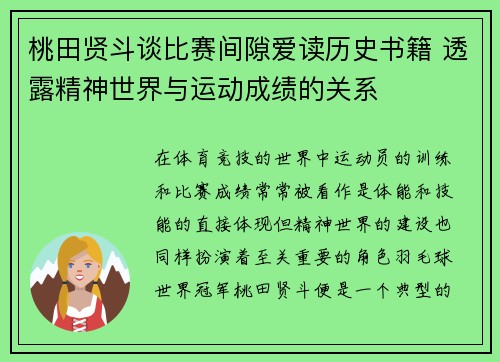 桃田贤斗谈比赛间隙爱读历史书籍 透露精神世界与运动成绩的关系