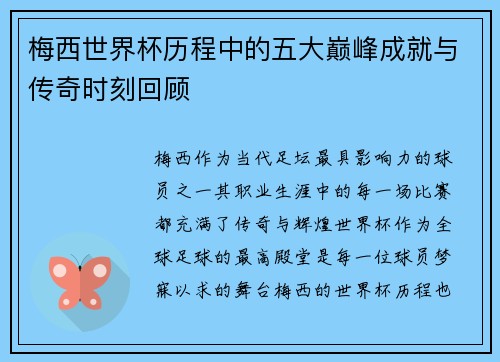 梅西世界杯历程中的五大巅峰成就与传奇时刻回顾