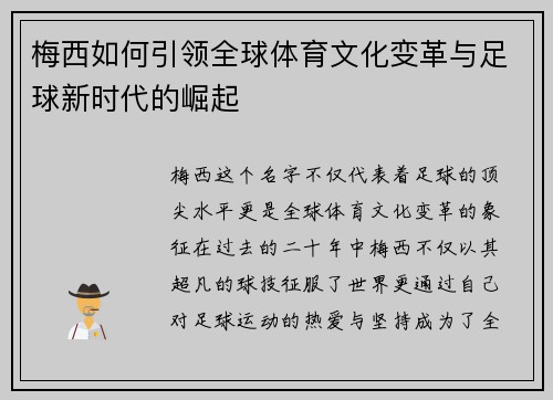 梅西如何引领全球体育文化变革与足球新时代的崛起