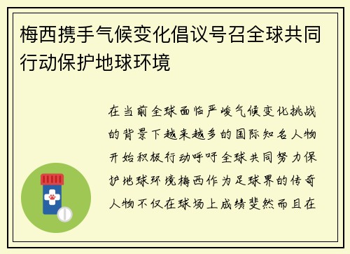 梅西携手气候变化倡议号召全球共同行动保护地球环境